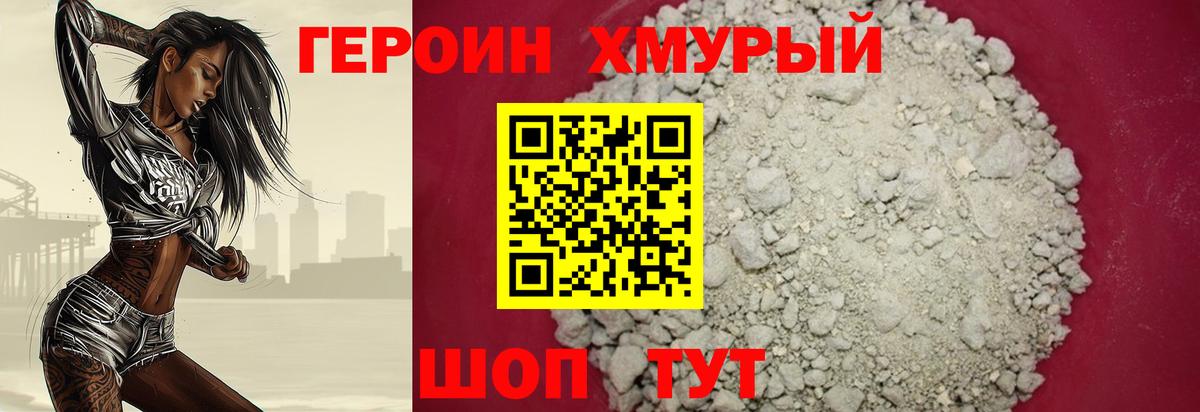 Героин хмурый Нефтекумск